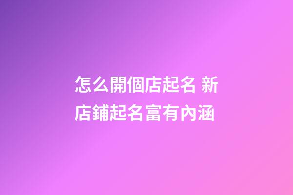 怎么開個店起名 新店鋪起名富有內涵-第1張-店鋪起名-玄機派